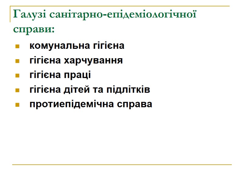 Галузі санітарно-епідеміологічної справи: комунальна гігієна  гігієна харчування гігієна праці гігієна дітей та підлітків